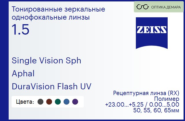 img_590936 Линза для очков Carl Zeiss Single Vision Sph 1.5 Aphal DuraVision Flash UV, рецептурная, Sph 23.00 — 5.25, Cyl 0.00 — 5.00 — изображение 1
