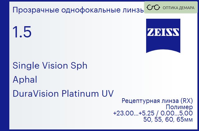 img_590937 Линза для очков Carl Zeiss Single Vision Sph 1.5 Aphal DuraVision Platinum UV, рецептурная, Sph 23.00 — 5.25, Cyl 0.00 — 5.00 — изображение 1