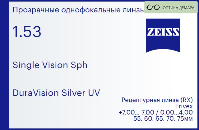 img_590941 Линза для очков Carl Zeiss Single Vision Sph 1.53 DuraVision Silver UV, рецептурная, Sph 7.00 — -7.00, Cyl 0.00 — 4.00 — изображение 1