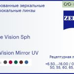 Линза для очков Carl Zeiss Single Vision Sph 1.6 DuraVision Mirror UV, рецептурная, Sph 6.50 — -16.00, Cyl 0.00 — 6.00