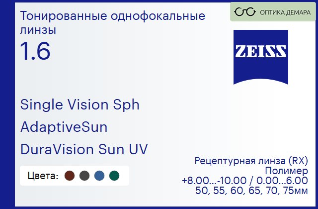 img_590960 Тонированная линза для очков Carl Zeiss Single Vision Sph 1.6 AdaptiveSun DuraVision Sun UV, рецептурная, Sph 8.00 — -10.00, Cyl 0.00 — 6.00 — изображение 1