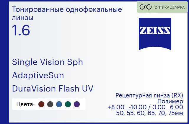 img_590963 Тонированная линза для очков Carl Zeiss Single Vision Sph 1.6 AdaptiveSun DuraVision Flash UV, рецептурная, Sph 8.00 — -10.00, Cyl 0.00 — 6.00 — изображение 1