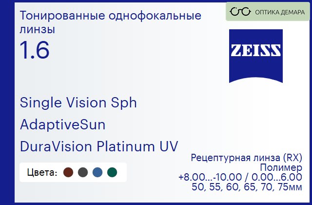 img_590964 Тонированная линза для очков Carl Zeiss Single Vision Sph 1.6 AdaptiveSun DuraVision Platinum UV, рецептурная, Sph 8.00 — -10.00, Cyl 0.00 — 6.00 — изображение 1