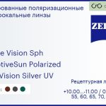 Тонированная поляризационная линза для очков Carl Zeiss Single Vision Sph 1.6 AdaptiveSun Polarized DuraVision Silver UV, рецептурная, Sph 10.00 — -11.00, Cyl 0.00 — 6.00