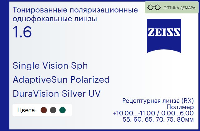 img_590975 Тонированная поляризационная линза для очков Carl Zeiss Single Vision Sph 1.6 AdaptiveSun Polarized DuraVision Silver UV, рецептурная, Sph 10.00 — -11.00, Cyl 0.00 — 6.00 — изображение 1