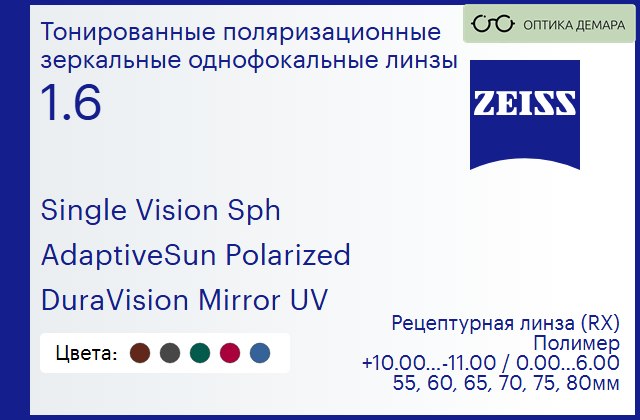img_590976 Тонированная поляризационная линза для очков Carl Zeiss Single Vision Sph 1.6 AdaptiveSun Polarized DuraVision Mirror UV, рецептурная, Sph 10.00 — -11.00, Cyl 0.00 — 6.00 — изображение 1