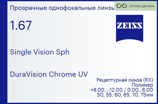 img_590979 Линза для очков Carl Zeiss Single Vision Sph 1.67 DuraVision Chrome UV, рецептурная, Sph 8.00 — -12.00, Cyl 0.00 — 6.00 — изображение 1