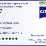 Тонированная линза для очков Carl Zeiss Single Vision Sph 1.67 AdaptiveSun DuraVision Flash UV, рецептурная, Sph 8.00 — -12.00, Cyl 0.00 — 6.00