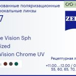Тонированная поляризационная линза для очков Carl Zeiss Single Vision Sph 1.67 Polarized DuraVision Chrome UV, рецептурная, Sph 11.00 — -12.00, Cyl 0.00 — 6.00