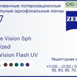 Тонированная поляризационная линза для очков Carl Zeiss Single Vision Sph 1.67 Polarized DuraVision Flash UV, рецептурная, Sph 11.00 — -12.00, Cyl 0.00 — 6.00