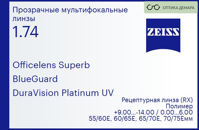 img_591077 Офисная линза для очков Carl Zeiss Officelens Superb 1.74 BlueGuard DuraVision Platinum UV, рецептурная, Sph 9.00 — -14.00, Cyl 0.00 — 6.00 — изображение 1