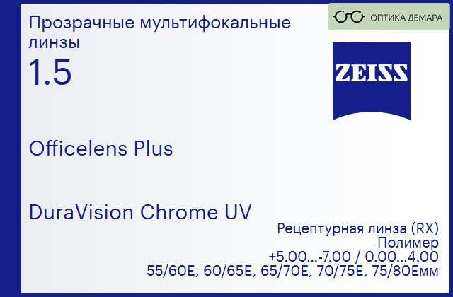img_591079 Офисная линза для очков Carl Zeiss Officelens Plus 1.5 DuraVision Chrome UV, рецептурная, Sph 5.00 — -7.00, Cyl 0.00 — 4.00 — изображение 1