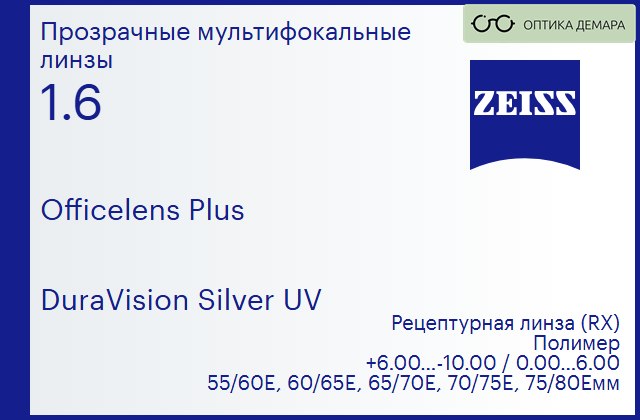 img_591096 Офисная линза для очков Carl Zeiss Officelens Plus 1.6 DuraVision Silver UV, рецептурная, Sph 6.00 — -10.00, Cyl 0.00 — 6.00 — изображение 1
