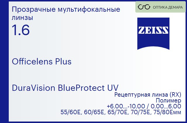 img_591098 Офисная линза для очков Carl Zeiss Officelens Plus 1.6 DuraVision BlueProtect UV, рецептурная, Sph 6.00 — -10.00, Cyl 0.00 — 6.00 — изображение 1