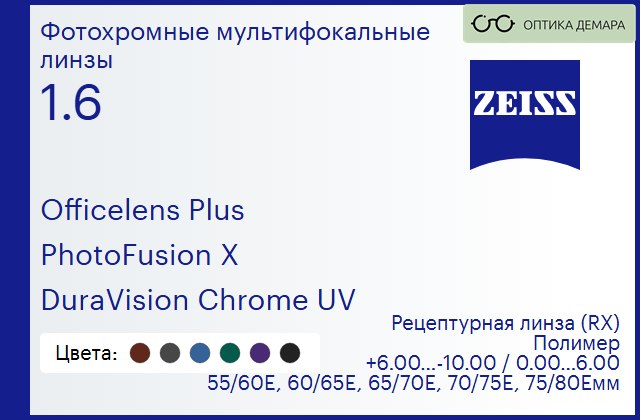 img_591100 Офисная линза для очков Carl Zeiss Officelens Plus 1.6 PhotoFusion X DuraVision Chrome UV, рецептурная, Sph 6.00 — -10.00, Cyl 0.00 — 6.00 — изображение 1