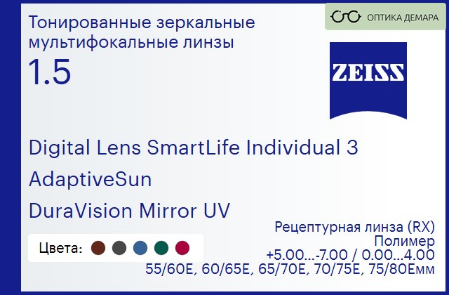 img_591135 Тонированная линза для очков с поддержкой аккомодации Carl Zeiss Digital Lens SmartLife Individual 3 1.5 AdaptiveSun DuraVision Mirror UV, рецептурная, Sph 5.00 — -7.00, Cyl 0.00 — 4.00 — изображение 1