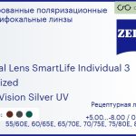 Тонированная поляризационная линза для очков с поддержкой аккомодации Carl Zeiss Digital Lens SmartLife Individual 3 1.5 Polarized DuraVision Silver UV, рецептурная, Sph 5.00 — -8.00, Cyl 0.00 — 4.00