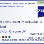 Тонированная поляризационная линза для очков с поддержкой аккомодации Carl Zeiss Digital Lens SmartLife Individual 3 1.6 Polarized DuraVision Chrome UV, рецептурная, Sph 6.00 — -11.00, Cyl 0.00 — 6.00