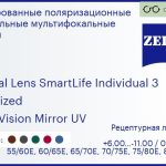 Тонированная поляризационная линза для очков с поддержкой аккомодации Carl Zeiss Digital Lens SmartLife Individual 3 1.6 Polarized DuraVision Mirror UV, рецептурная, Sph 6.00 — -11.00, Cyl 0.00 — 6.00