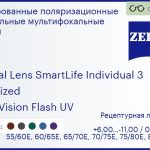Тонированная поляризационная линза для очков с поддержкой аккомодации Carl Zeiss Digital Lens SmartLife Individual 3 1.6 Polarized DuraVision Flash UV, рецептурная, Sph 6.00 — -11.00, Cyl 0.00 — 6.00