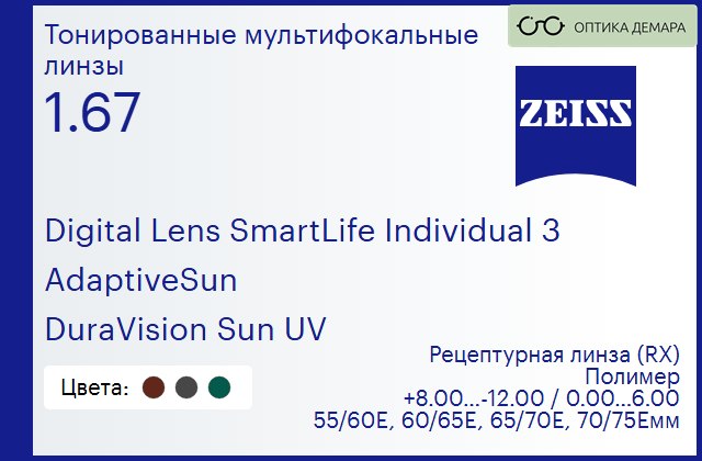 img_591204 Тонированная линза для очков с поддержкой аккомодации Carl Zeiss Digital Lens SmartLife Individual 3 1.67 AdaptiveSun DuraVision Sun UV, рецептурная, Sph 8.00 — -12.00, Cyl 0.00 — 6.00 — изображение 1