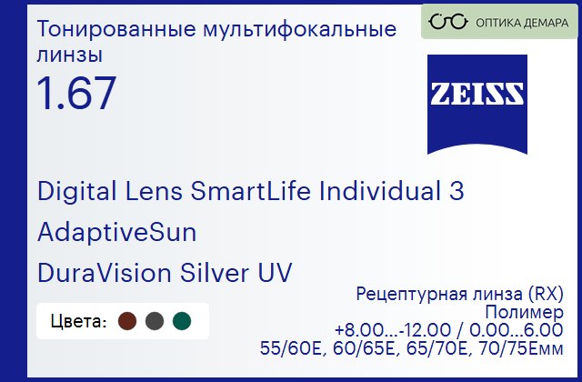img_591205 Тонированная линза для очков с поддержкой аккомодации Carl Zeiss Digital Lens SmartLife Individual 3 1.67 AdaptiveSun DuraVision Silver UV, рецептурная, Sph 8.00 — -12.00, Cyl 0.00 — 6.00 — изображение 1