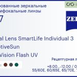 Тонированная линза для очков с поддержкой аккомодации Carl Zeiss Digital Lens SmartLife Individual 3 1.67 AdaptiveSun DuraVision Flash UV, рецептурная, Sph 8.00 — -12.00, Cyl 0.00 — 6.00