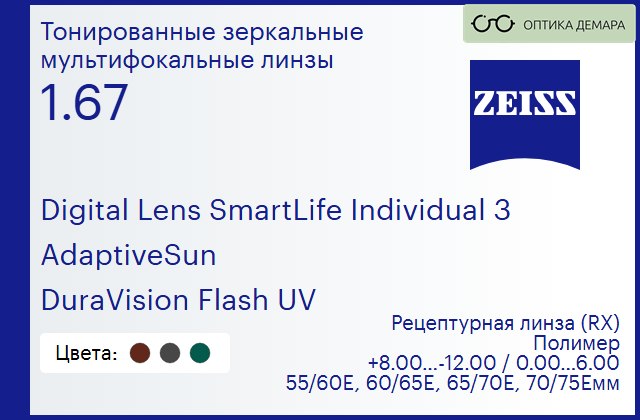 img_591206 Тонированная линза для очков с поддержкой аккомодации Carl Zeiss Digital Lens SmartLife Individual 3 1.67 AdaptiveSun DuraVision Flash UV, рецептурная, Sph 8.00 — -12.00, Cyl 0.00 — 6.00 — изображение 1