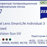 Тонированная поляризационная линза для очков с поддержкой аккомодации Carl Zeiss Digital Lens SmartLife Individual 3 1.67 Polarized DuraVision Sun UV, рецептурная, Sph 8.00 — -12.00, Cyl 0.00 — 6.00