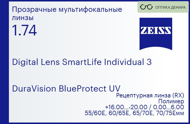 img_591216 Линза для очков с поддержкой аккомодации Carl Zeiss Digital Lens SmartLife Individual 3 1.74 DuraVision BlueProtect UV, рецептурная, Sph 16.00 — -20.00, Cyl 0.00 — 6.00 — изображение 1