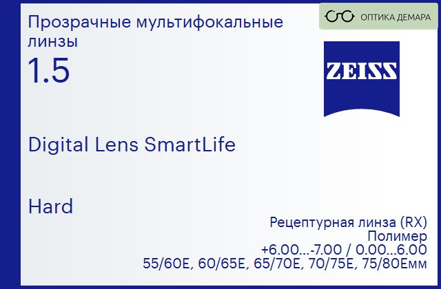 img_591218 Линза для очков с поддержкой аккомодации Carl Zeiss Digital Lens SmartLife 1.5 Hard, рецептурная, Sph 6.00 — -7.00, Cyl 0.00 — 6.00 — изображение 1
