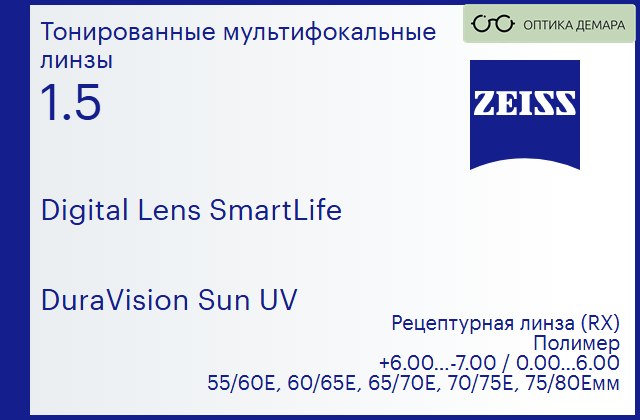img_591220 Линза для очков с поддержкой аккомодации Carl Zeiss Digital Lens SmartLife 1.5 DuraVision Sun UV, рецептурная, Sph 6.00 — -7.00, Cyl 0.00 — 6.00 — изображение 1