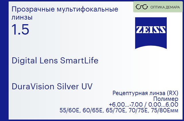 img_591221 Линза для очков с поддержкой аккомодации Carl Zeiss Digital Lens SmartLife 1.5 DuraVision Silver UV, рецептурная, Sph 6.00 — -7.00, Cyl 0.00 — 6.00 — изображение 1