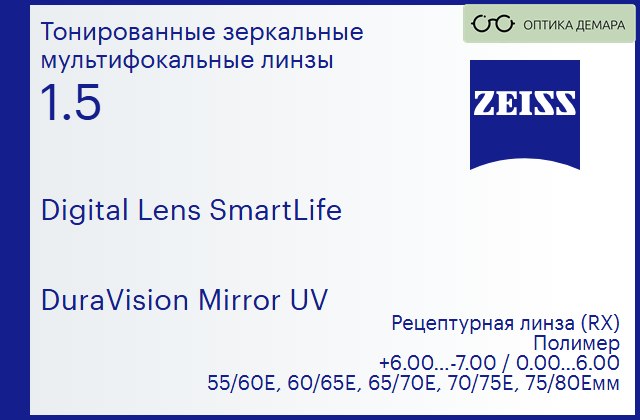 img_591222 Линза для очков с поддержкой аккомодации Carl Zeiss Digital Lens SmartLife 1.5 DuraVision Mirror UV, рецептурная, Sph 6.00 — -7.00, Cyl 0.00 — 6.00 — изображение 1