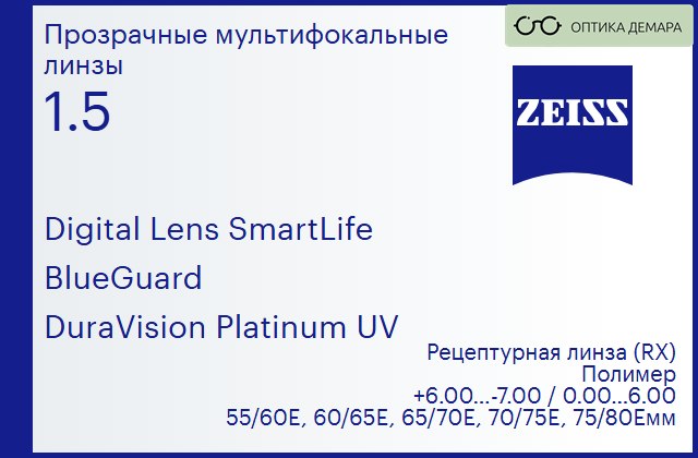 img_591226 Линза для очков с поддержкой аккомодации Carl Zeiss Digital Lens SmartLife 1.5 BlueGuard DuraVision Platinum UV, рецептурная, Sph 6.00 — -7.00, Cyl 0.00 — 6.00 — изображение 1