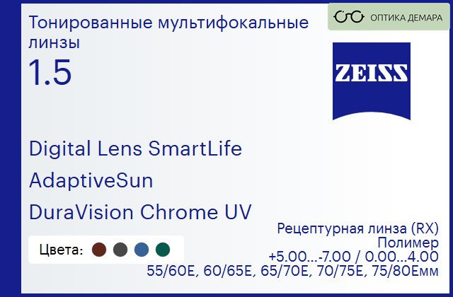 img_591233 Тонированная линза для очков с поддержкой аккомодации Carl Zeiss Digital Lens SmartLife 1.5 AdaptiveSun DuraVision Chrome UV, рецептурная, Sph 5.00 — -7.00, Cyl 0.00 — 4.00 — изображение 1