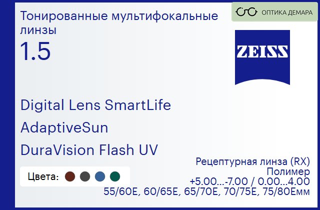 img_591237 Тонированная линза для очков с поддержкой аккомодации Carl Zeiss Digital Lens SmartLife 1.5 AdaptiveSun DuraVision Flash UV, рецептурная, Sph 5.00 — -7.00, Cyl 0.00 — 4.00 — изображение 1