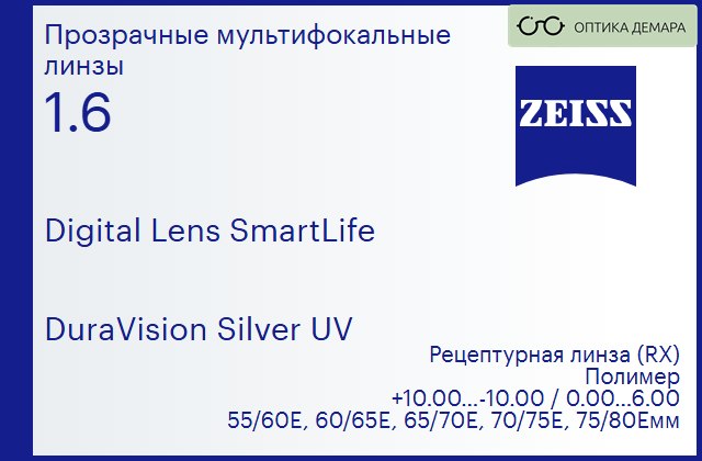 img_591261 Линза для очков с поддержкой аккомодации Carl Zeiss Digital Lens SmartLife 1.6 DuraVision Silver UV, рецептурная, Sph 10.00 — -10.00, Cyl 0.00 — 6.00 — изображение 1