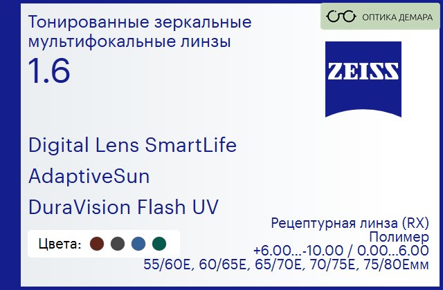 img_591277 Тонированная линза для очков с поддержкой аккомодации Carl Zeiss Digital Lens SmartLife 1.6 AdaptiveSun DuraVision Flash UV, рецептурная, Sph 6.00 — -10.00, Cyl 0.00 — 6.00 — изображение 1