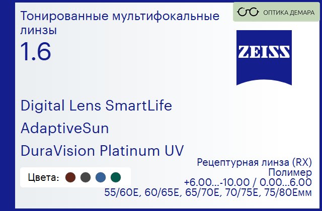 img_591278 Тонированная линза для очков с поддержкой аккомодации Carl Zeiss Digital Lens SmartLife 1.6 AdaptiveSun DuraVision Platinum UV, рецептурная, Sph 6.00 — -10.00, Cyl 0.00 — 6.00 — изображение 1
