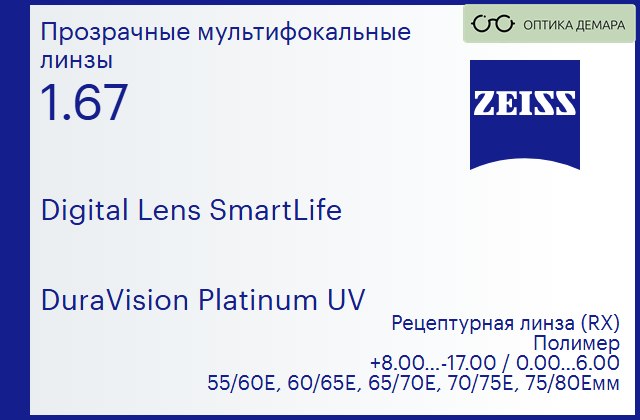 img_591297 Линза для очков с поддержкой аккомодации Carl Zeiss Digital Lens SmartLife 1.67 DuraVision Platinum UV, рецептурная, Sph 8.00 — -17.00, Cyl 0.00 — 6.00 — изображение 1