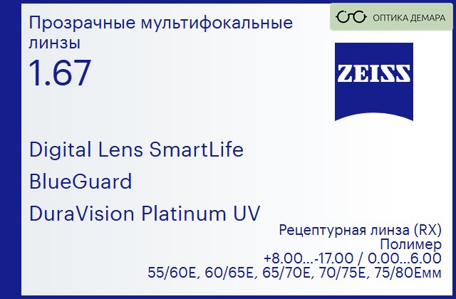 img_591299 Линза для очков с поддержкой аккомодации Carl Zeiss Digital Lens SmartLife 1.67 BlueGuard DuraVision Platinum UV, рецептурная, Sph 8.00 — -17.00, Cyl 0.00 — 6.00 — изображение 1