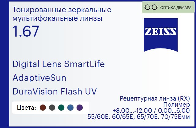img_591307 Тонированная линза для очков с поддержкой аккомодации Carl Zeiss Digital Lens SmartLife 1.67 AdaptiveSun DuraVision Flash UV, рецептурная, Sph 8.00 — -12.00, Cyl 0.00 — 6.00 — изображение 1