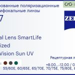 Тонированная поляризационная линза для очков с поддержкой аккомодации Carl Zeiss Digital Lens SmartLife 1.67 Polarized DuraVision Sun UV, рецептурная, Sph 8.00 — -12.00, Cyl 0.00 — 6.00