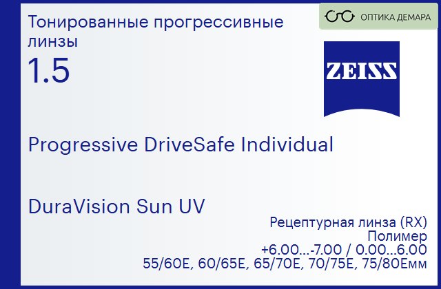 img_591319 Прогрессивная линза для очков Carl Zeiss Progressive DriveSafe Individual 1.5 DuraVision Sun UV, Sph 6.00 — -7.00, Cyl 0.00 — 6.00 — изображение 1