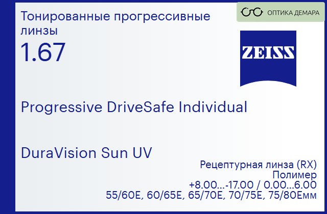 img_591338 Прогрессивная линза для очков Carl Zeiss Progressive DriveSafe Individual 1.67 DuraVision Sun UV, Sph 8.00 — -17.00, Cyl 0.00 — 6.00 — изображение 1