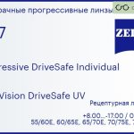 Прогрессивная линза для очков Carl Zeiss Progressive DriveSafe Individual 1.67 DuraVision DriveSafe UV, Sph 8.00 — -17.00, Cyl 0.00 — 6.00