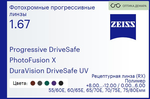 img_591370 Фотохромная прогрессивная линза для очков Carl Zeiss Progressive DriveSafe 1.67 PhotoFusion X DuraVision DriveSafe UV, Sph 8.00 — -12.00, Cyl 0.00 — 6.00 — изображение 1