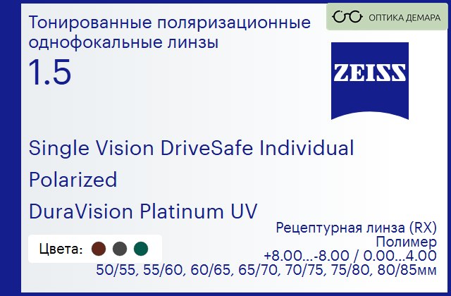 img_591382 Тонированная поляризационная линза для очков Carl Zeiss Single Vision DriveSafe Individual 1.5 Polarized DuraVision Platinum UV, рецептурная, Sph 8.00 — -8.00, Cyl 0.00 — 4.00 — изображение 1