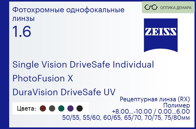 img_591390 Фотохромная линза для очков Carl Zeiss Single Vision DriveSafe Individual 1.6 PhotoFusion X DuraVision DriveSafe UV, рецептурная, Sph 8.00 — -10.00, Cyl 0.00 — 6.00 — изображение 1